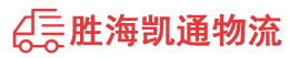 潮州到浦东新区物流公司